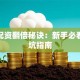 股票配资翻倍秘诀：新手必看的避坑指南