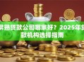 常熟贷款公司哪家好？2025年贷款机构选择指南