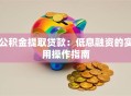公积金提取贷款：低息融资的实用操作指南