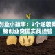 创新创业小故事：3个逆袭案例揭秘创业突围实战经验