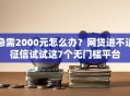 急需2000元怎么办？网贷进不进征信试试这7个无门槛平台