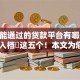肯定能通过的贷款平台有哪些2025年入档​这五个！本文为您细致搜罗！