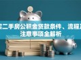 买二手房公积金贷款条件、流程及注意事项全解析