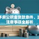 买二手房公积金贷款条件、流程及注意事项全解析
