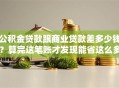 公积金贷款跟商业贷款差多少钱？算完这笔账才发现能省这么多