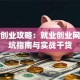 包头创业攻略：就业创业网的避坑指南与实战干货