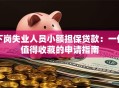 下岗失业人员小额担保贷款：一份值得收藏的申请指南