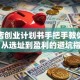 美发店创业计划书手把手教你开店：从选址到盈利的避坑指南