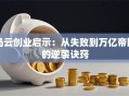 马云创业启示：从失败到万亿帝国的逆袭诀窍