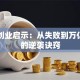 马云创业启示：从失败到万亿帝国的逆袭诀窍
