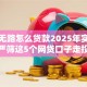 走投无路怎么贷款2025年实在技巧！严筛这5个网贷口子走投无路借钱难
