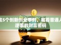 这5个创新创业事例，藏着普通人逆袭的财富密码