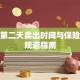 股票第二天卖出时间与保险风险规避指南