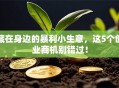 藏在身边的暴利小生意，这5个创业商机别错过！