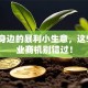 藏在身边的暴利小生意，这5个创业商机别错过！