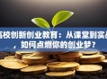 高校创新创业教育：从课堂到实战，如何点燃你的创业梦？