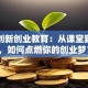 高校创新创业教育：从课堂到实战，如何点燃你的创业梦？