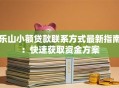 乐山小额贷款联系方式最新指南：快速获取资金方案