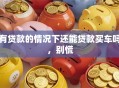 有贷款的情况下还能贷款买车吗，别慌