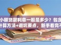 小额贷款利息一般是多少？包含计算方法+避坑要点，新手看完不迷茫