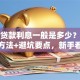 小额贷款利息一般是多少？包含计算方法+避坑要点，新手看完不迷茫