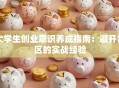 大学生创业意识养成指南：避开雷区的实战经验