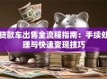 贷款车出售全流程指南：手续处理与快速变现技巧
