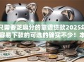 只需要芝麻分的靠谱贷款2025年容易下款的可选的确实不少！本文为您全面聚焦这5个黑户网贷软件！