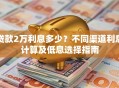 贷款2万利息多少？不同渠道利息计算及低息选择指南