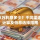 贷款2万利息多少？不同渠道利息计算及低息选择指南