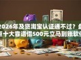 2026年及贷淘宝认证通不过？盘点十大靠谱借500元立马到账软件