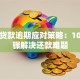 平安贷款逾期应对策略：10个步骤解决还款难题