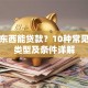 哪些东西能贷款？10种常见贷款类型及条件详解