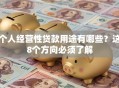 个人经营性贷款用途有哪些？这8个方向必须了解