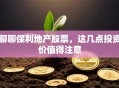 聊聊保利地产股票，这几点投资价值得注意
