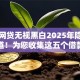 七天网贷无视黑白2025年隐藏申请渠道！为您收集这五个借款平台无视黑白七天到账