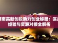 湖南高新创投助力创业秘籍：实战经验与资源对接全解析
