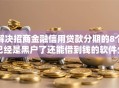 解决招商金融信用贷款分期的8个已经是黑户了还能借到钱的软件分享