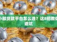 小额贷款平台怎么选？这8招教你避坑