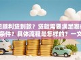 想顺利贷到款？贷款需要满足哪些条件？具体流程是怎样的？一文讲清楚