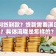 想顺利贷到款？贷款需要满足哪些条件？具体流程是怎样的？一文讲清楚