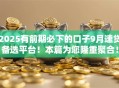 2025有前期必下的口子9月速贷备选平台！本篇为您隆重聚合！