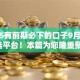 2025有前期必下的口子9月速贷备选平台！本篇为您隆重聚合！