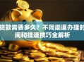 贷款需要多久？不同渠道办理时间和提速技巧全解析
