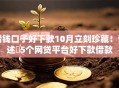 借钱口子好下款10月立刻珍藏！详述​5个网贷平台好下款借款