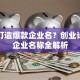 如何打造爆款企业名？创业计划书企业名称全解析