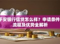 平安银行信贷怎么样？申请条件、流程及优势全解析