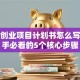 创新创业项目计划书怎么写？新手必看的5个核心步骤