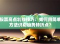 股票高点划线技巧：如何用简单方法识别趋势转折点？