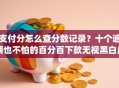 支付分怎么查分数记录？十个逾期也不怕的百分百下款无视黑白户网贷app